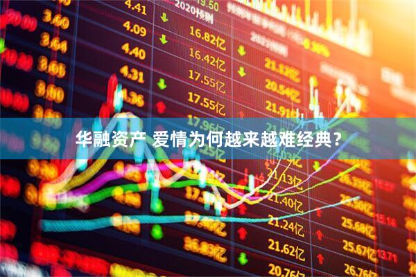 华融资产 爱情为何越来越难经典？
